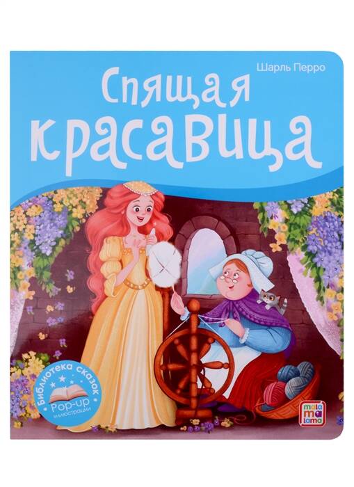 Библиотека сказок.  Спящая красавица
