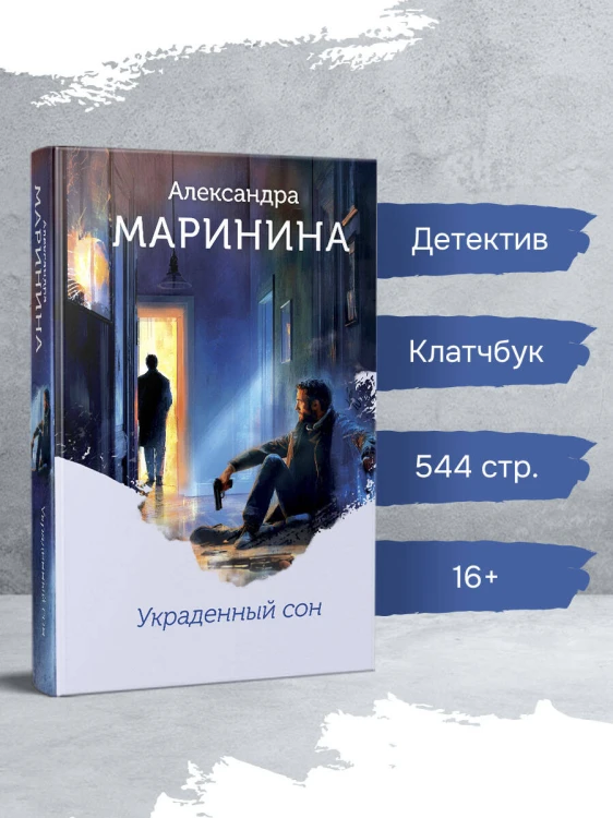 Украденный сон (формат клатчбук)