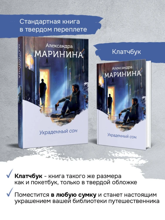 Украденный сон (формат клатчбук)