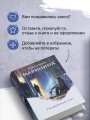 Украденный сон (формат клатчбук)