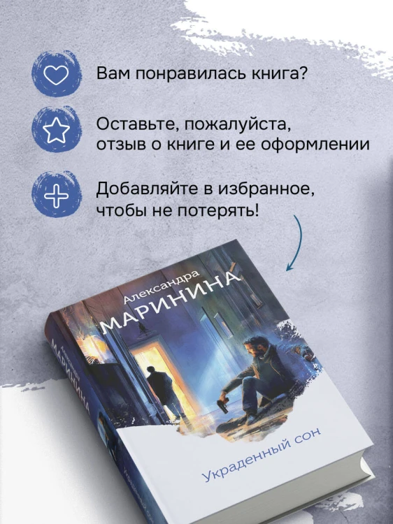 Украденный сон (формат клатчбук)