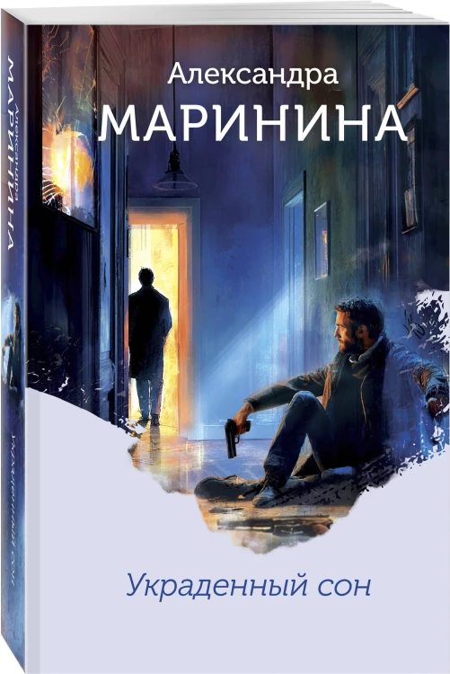 Украденный сон (формат клатчбук)