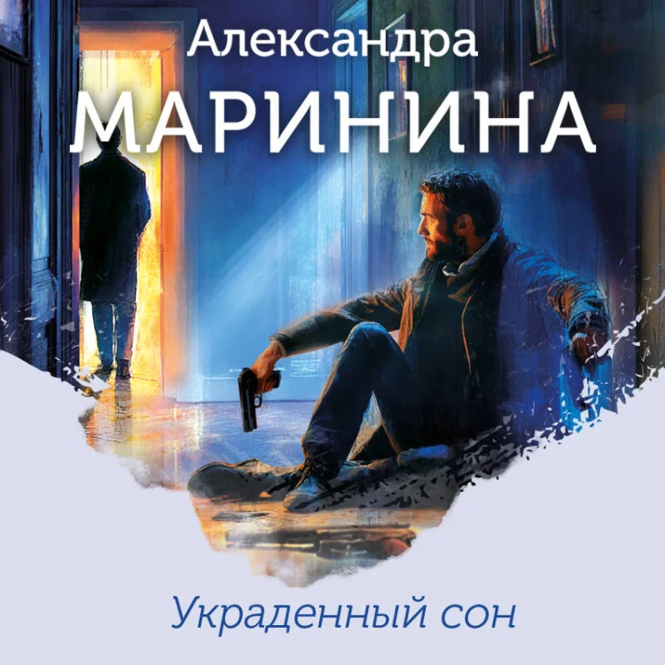 Украденный сон (формат клатчбук)