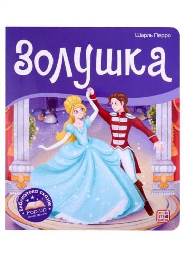 Библиотека сказок. Золушка