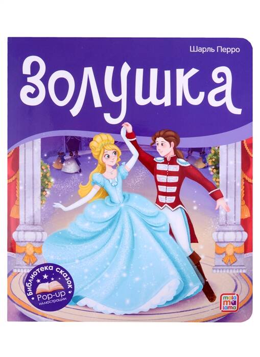 Библиотека сказок. Золушка