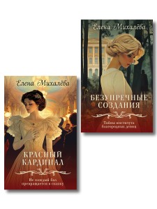 Комплект из 2-х книг. Безупречные создания + Красный кардинал