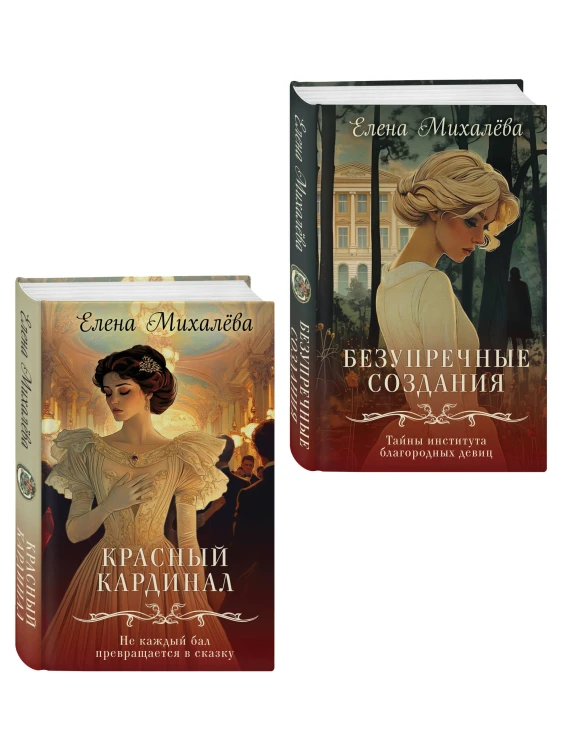 Комплект из 2-х книг. Безупречные создания + Красный кардинал