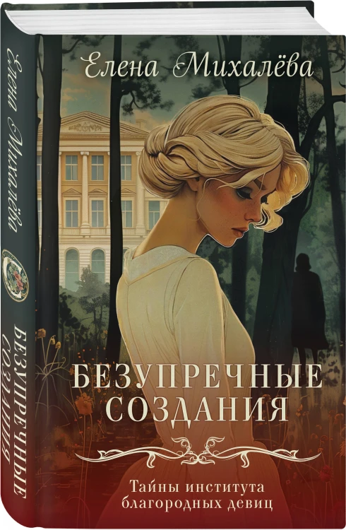 Комплект из 2-х книг. Безупречные создания + Красный кардинал