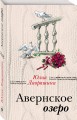 Авернское озеро