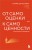 От самооценки - к самоценности. Практическое руководство