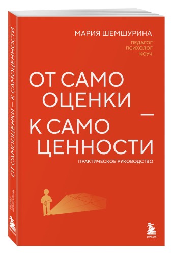 От самооценки - к самоценности. Практическое руководство