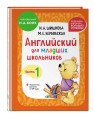 Комплект Шишкова И.А. Английский для младших школьников. Учебник + РТ (мини)