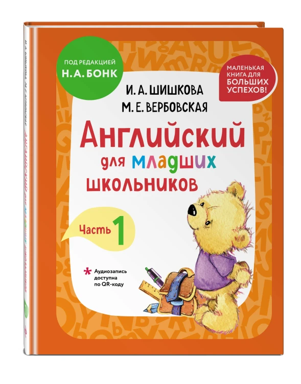 Комплект Шишкова И.А. Английский для младших школьников. Учебник + РТ (мини)