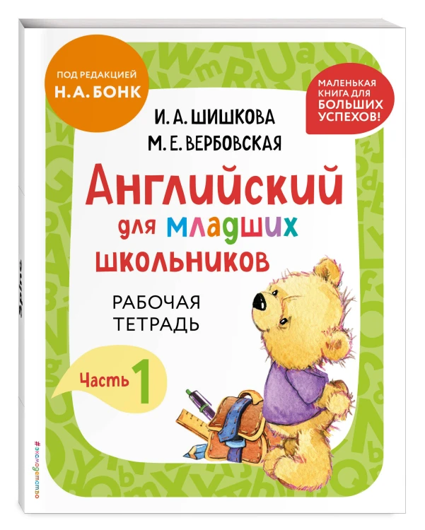 Комплект Шишкова И.А. Английский для младших школьников. Учебник + РТ (мини)