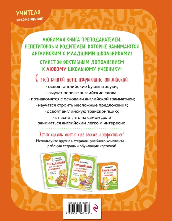 Комплект Шишкова И.А. Английский для младших школьников. Учебник + РТ (мини)