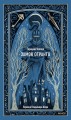 Замок Отранто. Вечные истории