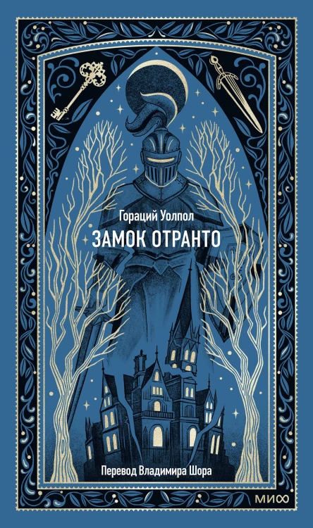 Замок Отранто. Вечные истории