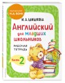Комплект Шишкова И.А. Английский для младших школьников. Рабочая тетрадь. Ч. 1, 2