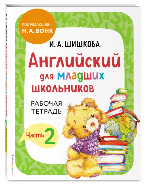 Комплект Шишкова И.А. Английский для младших школьников. Рабочая тетрадь. Ч. 1, 2