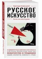 Русское искусство. Для тех, кто хочет все успеть