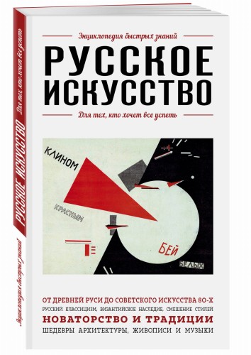 Русское искусство. Для тех, кто хочет все успеть