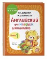 Комплект Шишкова И.А. Английский для младших школьников. Учебник ч. 1, тетрадь ч. 1, прописи