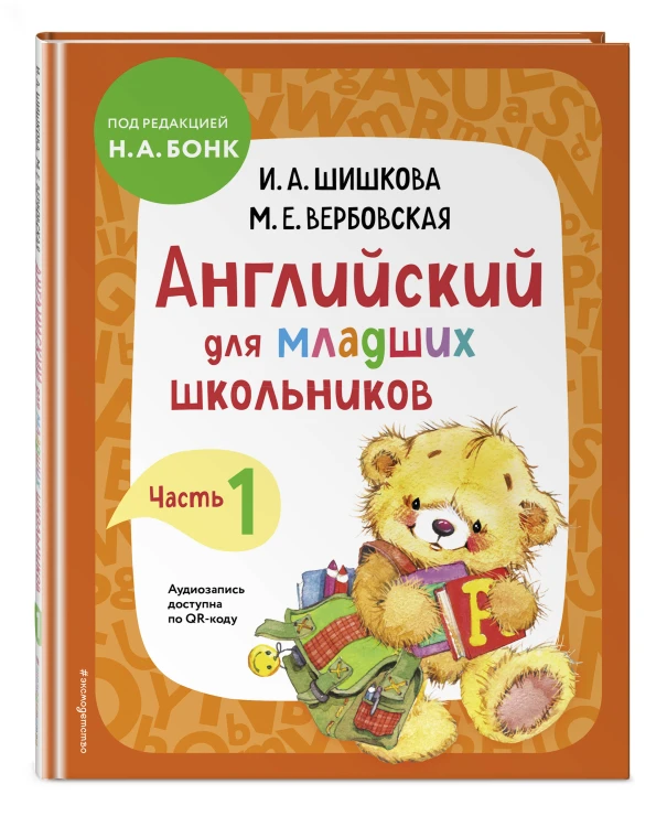 Комплект Шишкова И.А. Английский для младших школьников. Учебник ч. 1, тетрадь ч. 1, прописи