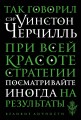 Так говорил сэр Уинстон Черчилль