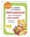 Комплект Шишкова И.А. Английский для младших школьников. Учебник ч. 1, тетрадь ч. 1, прописи
