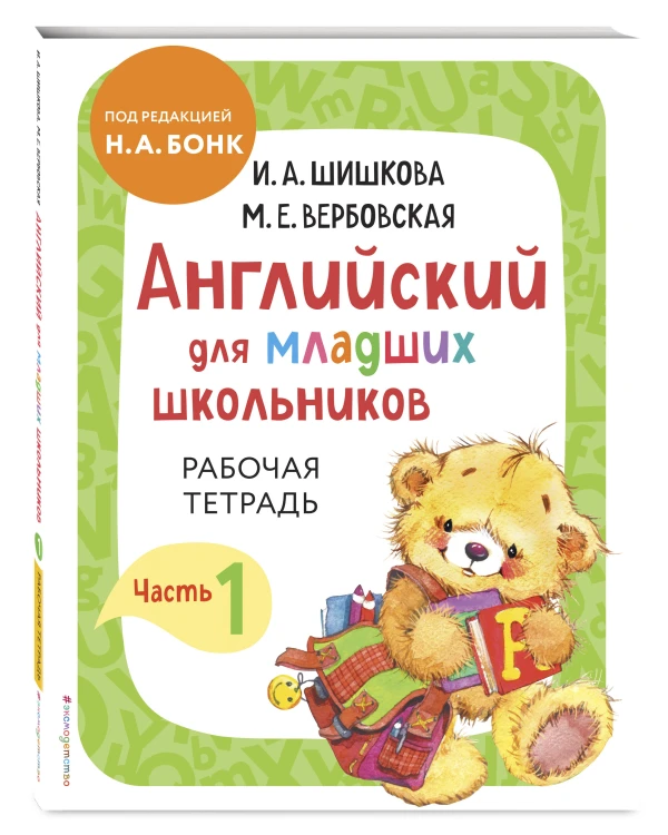 Комплект Шишкова И.А. Английский для младших школьников. Учебник ч. 1, тетрадь ч. 1, прописи