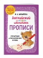 Комплект Шишкова И.А. Английский для младших школьников. Учебник ч. 1, тетрадь ч. 1, прописи