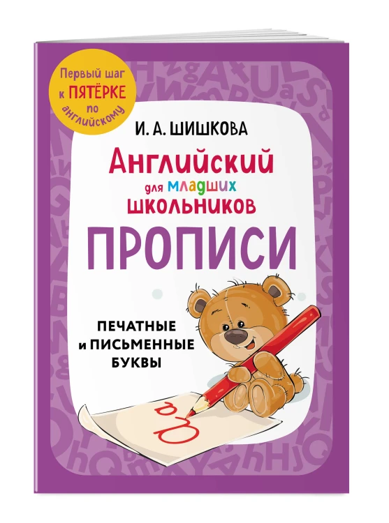 Комплект Шишкова И.А. Английский для младших школьников. Учебник ч. 1, тетрадь ч. 1, прописи