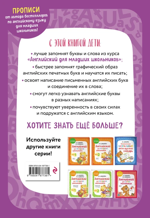 Комплект Шишкова И.А. Английский для младших школьников. Учебник ч. 1, тетрадь ч. 1, прописи