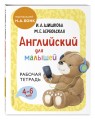 Комплект Шишкова И.А. Английский для малышей. Учебник + тетрадь
