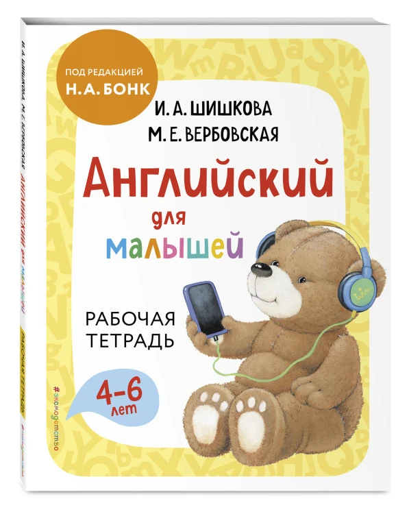 Комплект Шишкова И.А. Английский для малышей. Учебник + тетрадь