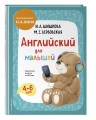 Комплект Шишкова И.А. Английский для малышей. Учебник + тетрадь