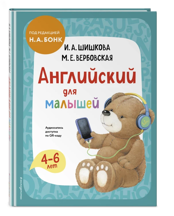 Комплект Шишкова И.А. Английский для малышей. Учебник + тетрадь