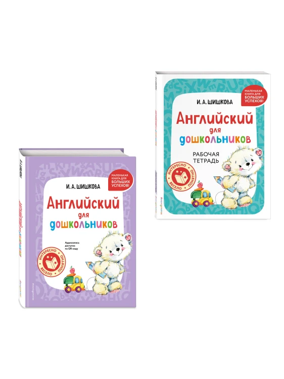 Комплект Шишкова И.А. Английский для дошкольников. Учебник + тетрадь