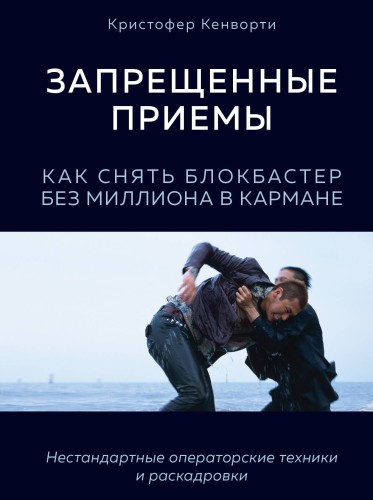 Запрещенные приемы. Как снять блокбастер без миллиона в кармане