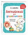 Комплект Шишкова И.А. Английский для дошкольников. Учебник + тетрадь