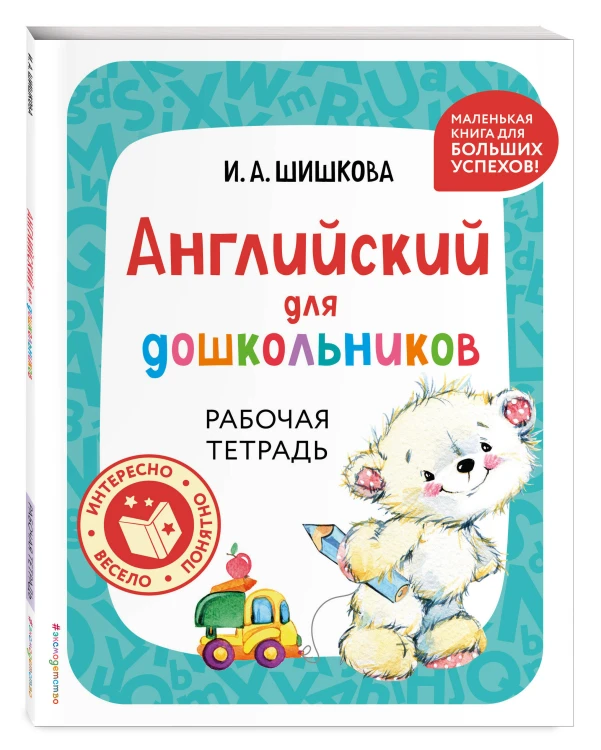 Комплект Шишкова И.А. Английский для дошкольников. Учебник + тетрадь