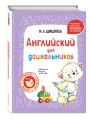 Комплект Шишкова И.А. Английский для дошкольников. Учебник + тетрадь