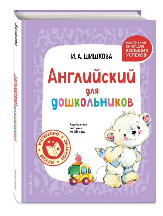 Комплект Шишкова И.А. Английский для дошкольников. Учебник + тетрадь