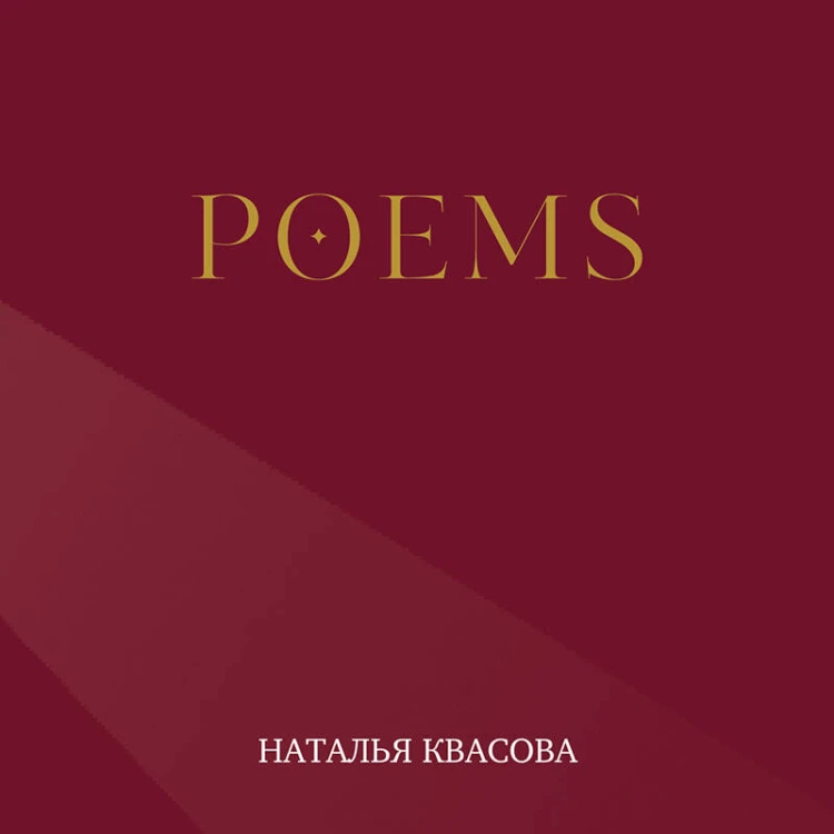 POEMS. Сборник стихотворений
