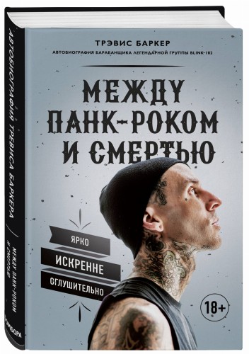 Между панк-роком и смертью. Автобиография барабанщика легендарной группы BLINK-182
