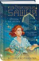Падающая башня. Огнем на огонь
