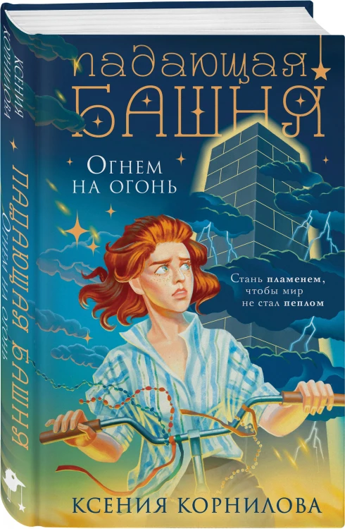 Падающая башня. Огнем на огонь
