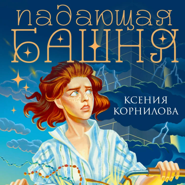 Падающая башня. Огнем на огонь