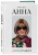 Анна. Биография самой влиятельной женщины Vogue