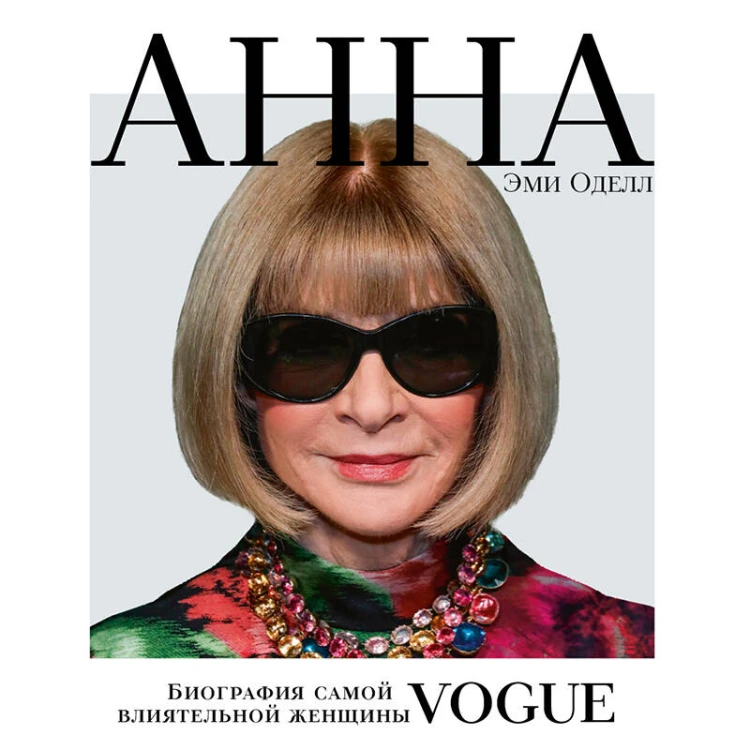 Анна. Биография самой влиятельной женщины Vogue